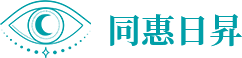 同惠日昇