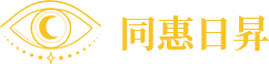 同惠日昇